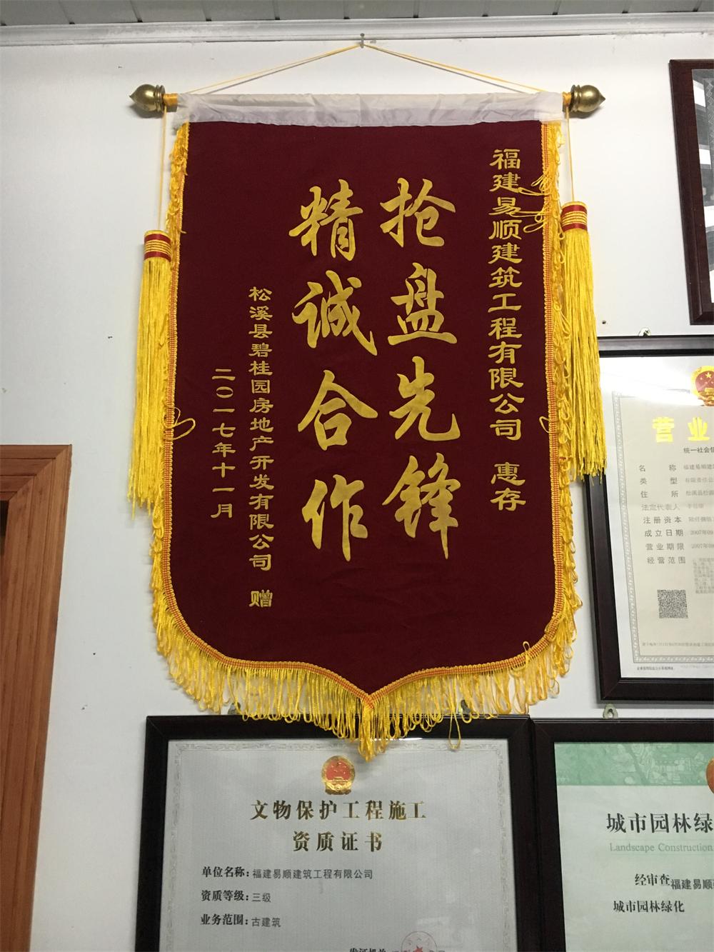 松溪縣碧桂園房地產開發有限公司贈“精誠合作，搶盤先鋒”錦旗