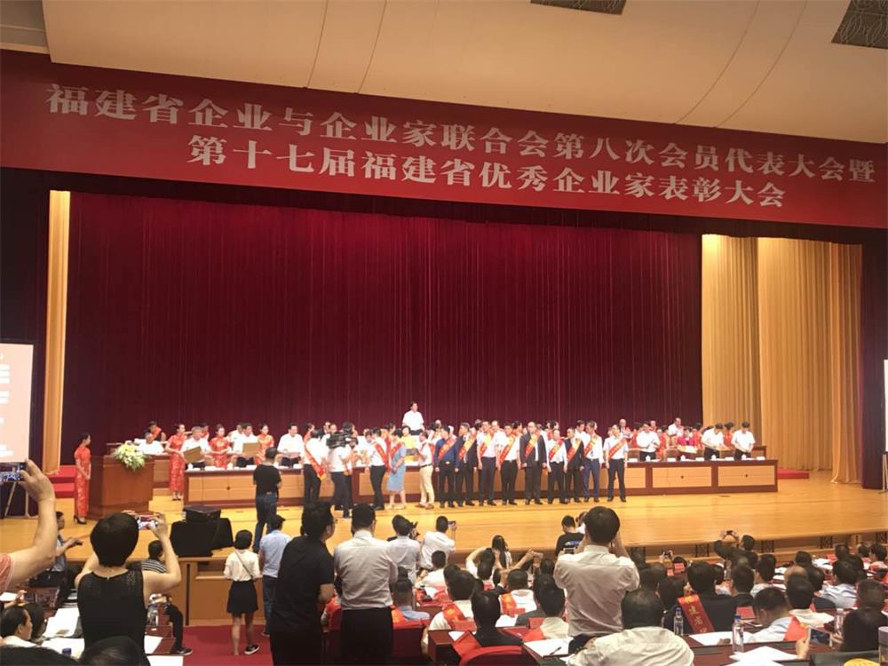 福建省企業與企業家聯合會第八次會員代表大會暨第十七屆福建省優秀企業家表彰大會