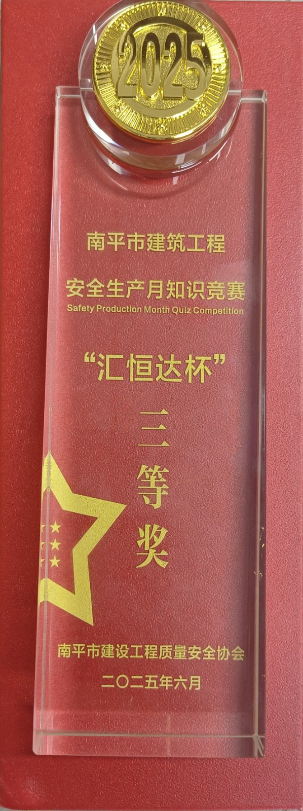 熱烈祝賀！易順建工集團喜獲 2025 年南平市“安全生產月” 安全知識競賽團隊三等獎